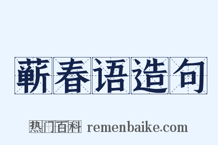 蕲春语造句是什么意思的图片